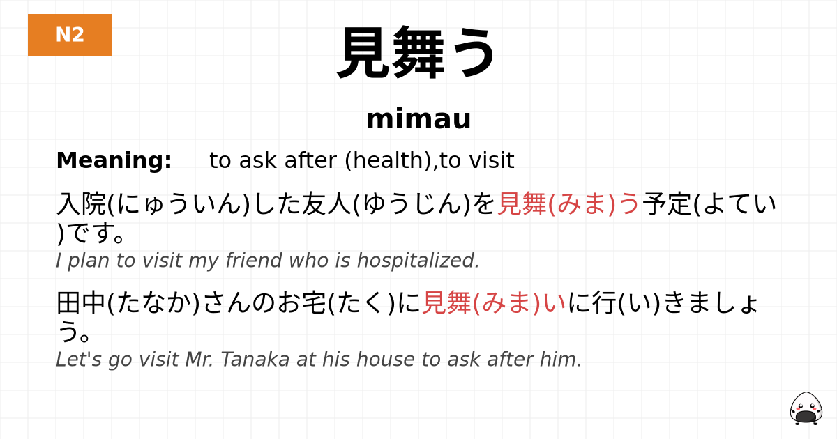 見舞う flashcard