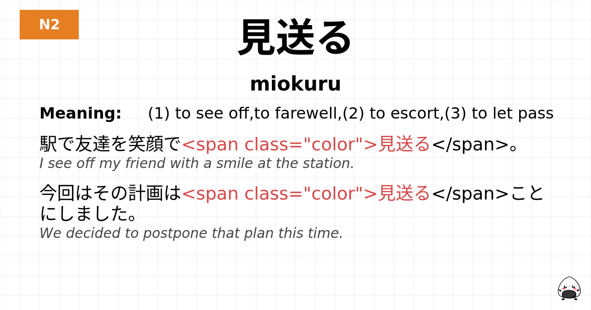 見送る flashcard