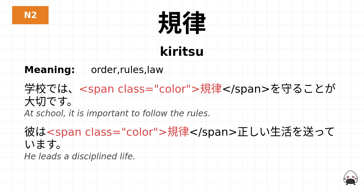 規律 flashcard
