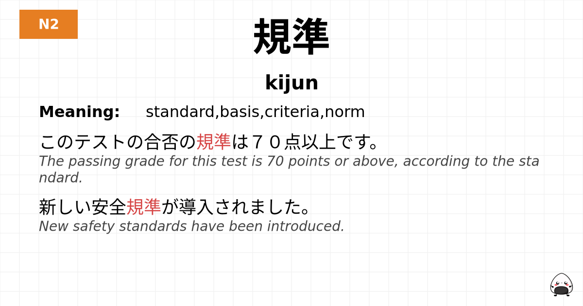規準 flashcard