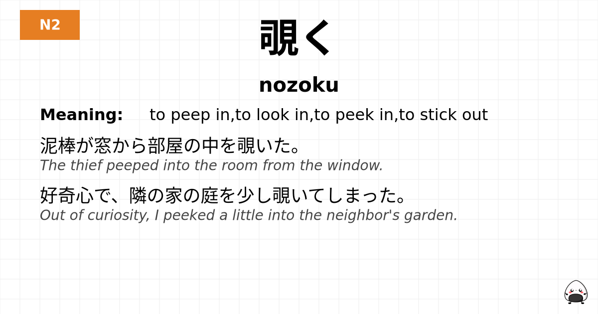 覗く flashcard