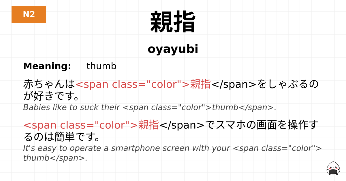親指 flashcard
