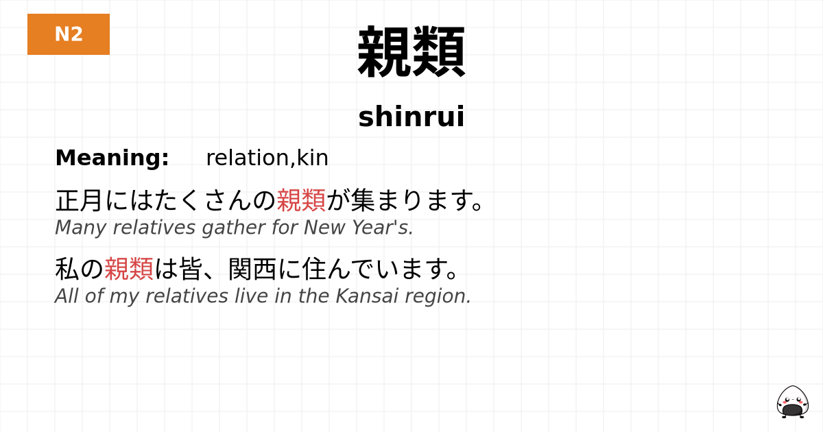 親類 flashcard