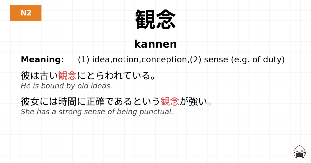 観念 flashcard