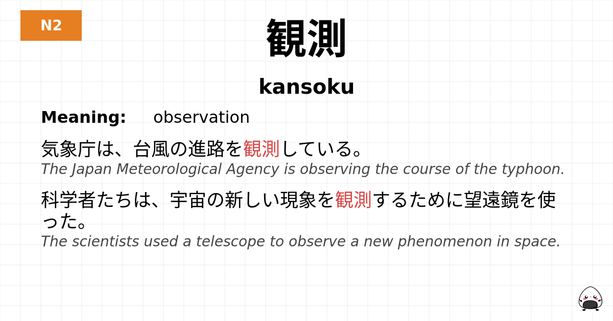 観測 flashcard