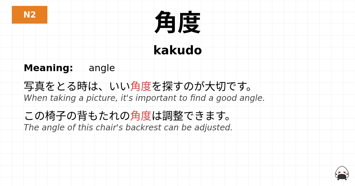 角度 flashcard