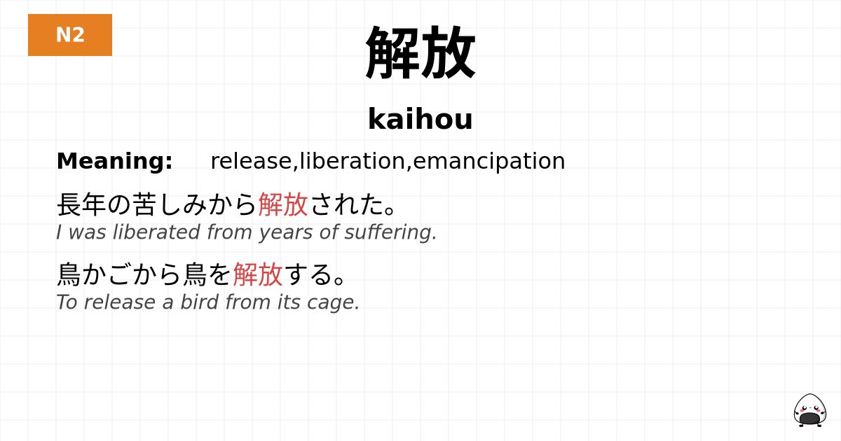 解放 flashcard