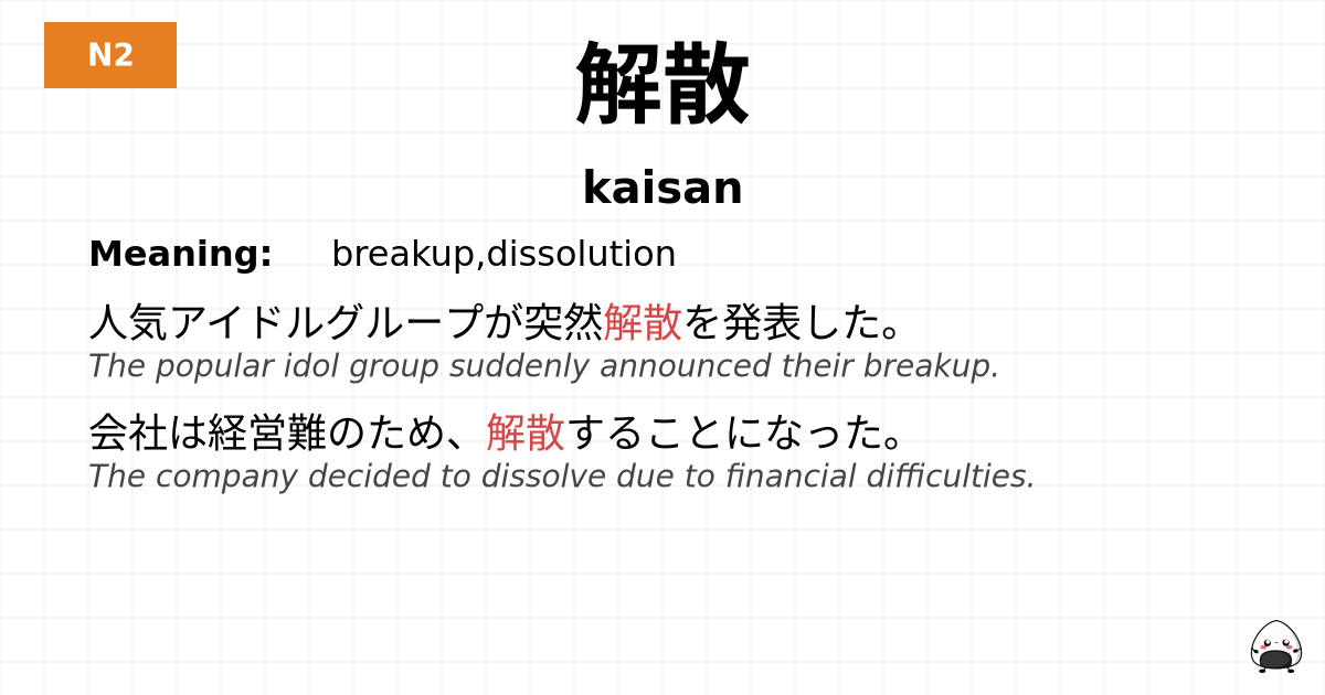 解散 flashcard