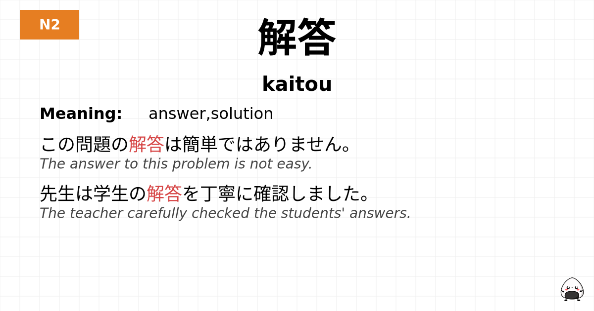 解答 flashcard