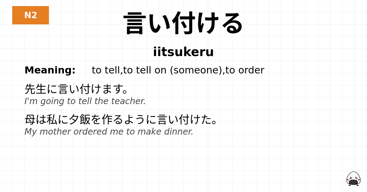言い付ける flashcard