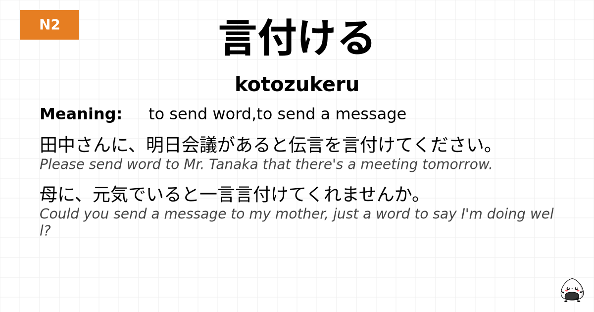言付ける flashcard