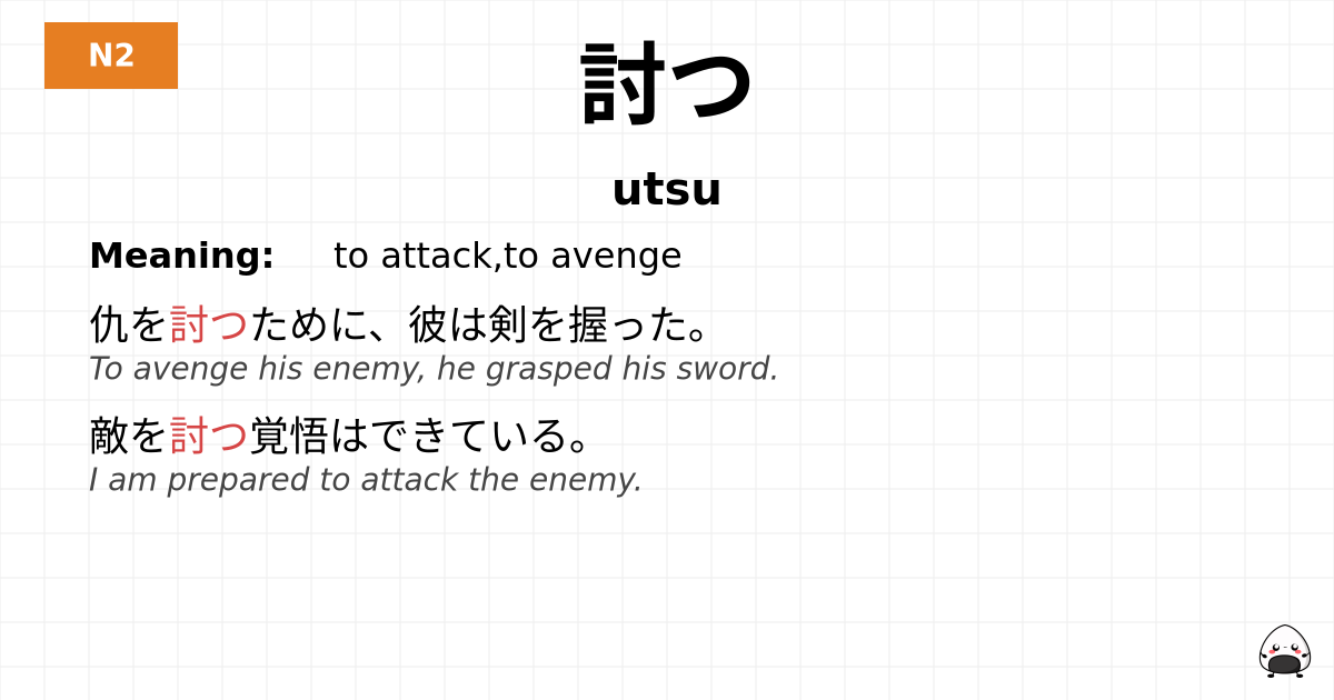 討つ flashcard