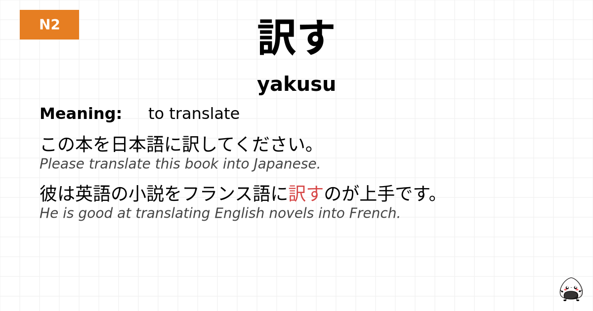 訳す flashcard
