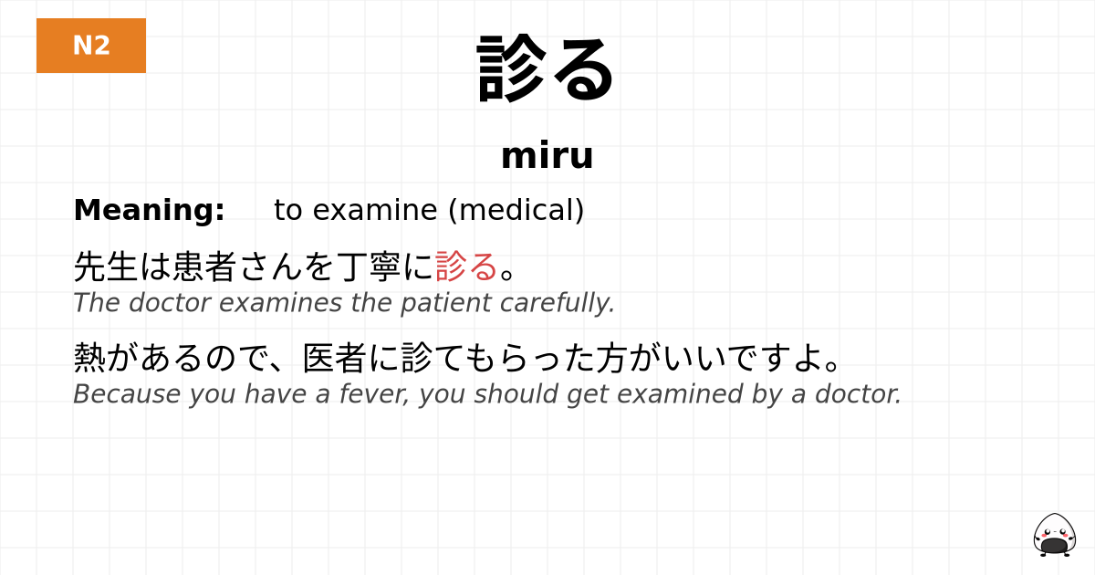 診る flashcard