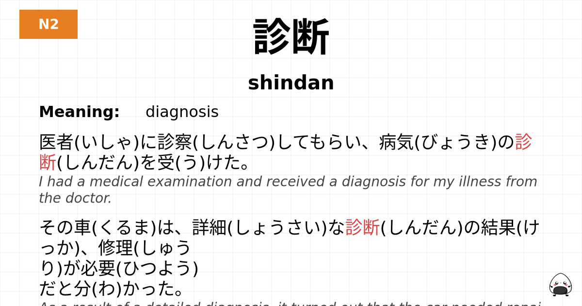 診断 flashcard