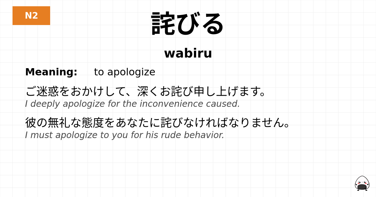 詫びる flashcard