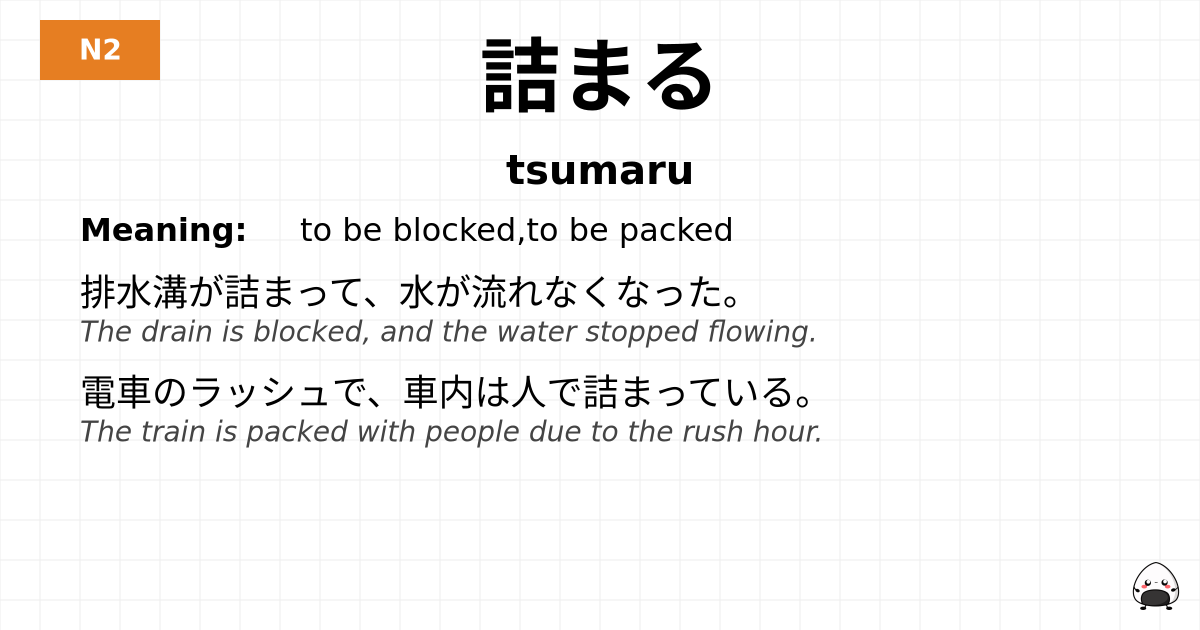 詰まる flashcard