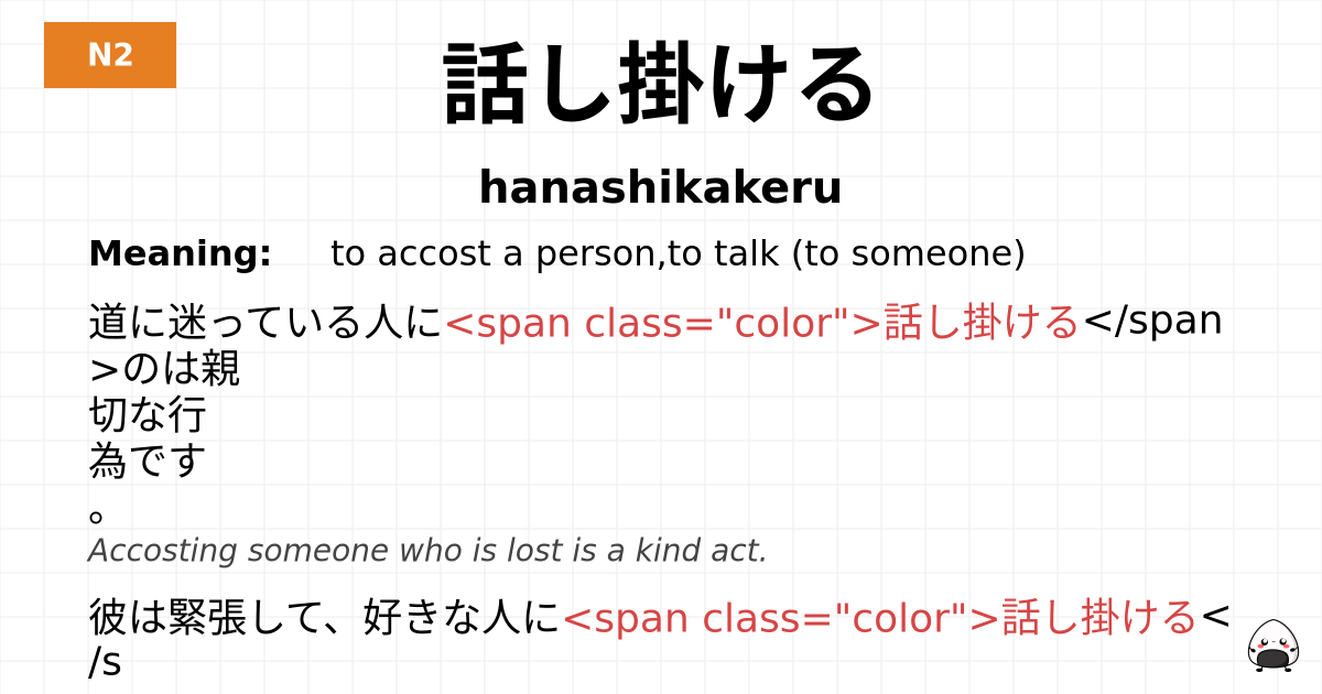 話し掛ける flashcard