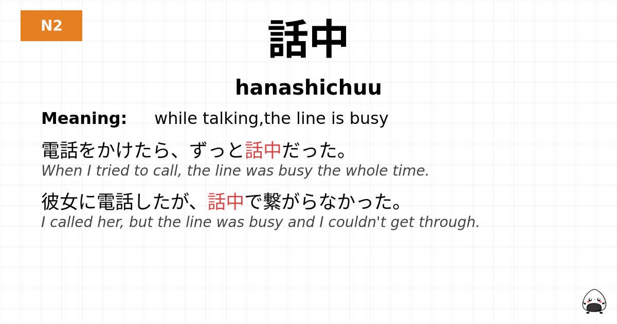 話中 flashcard