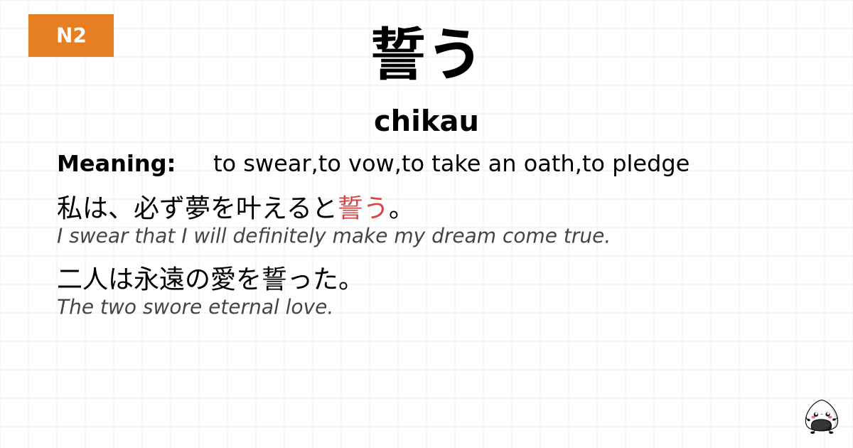 誓う flashcard