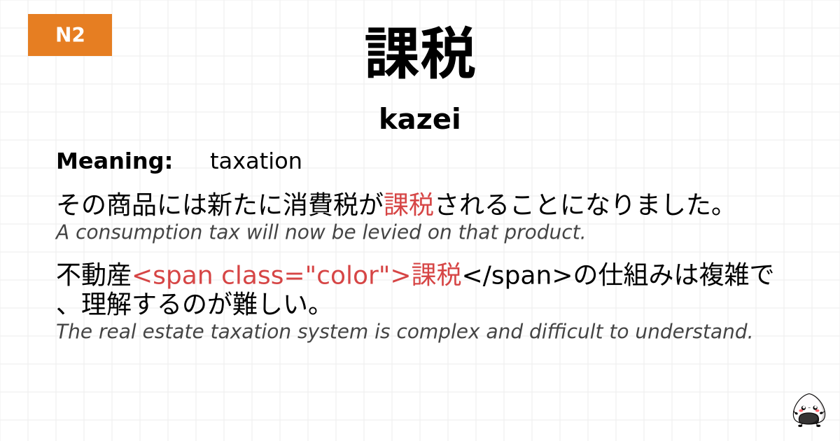 課税 flashcard