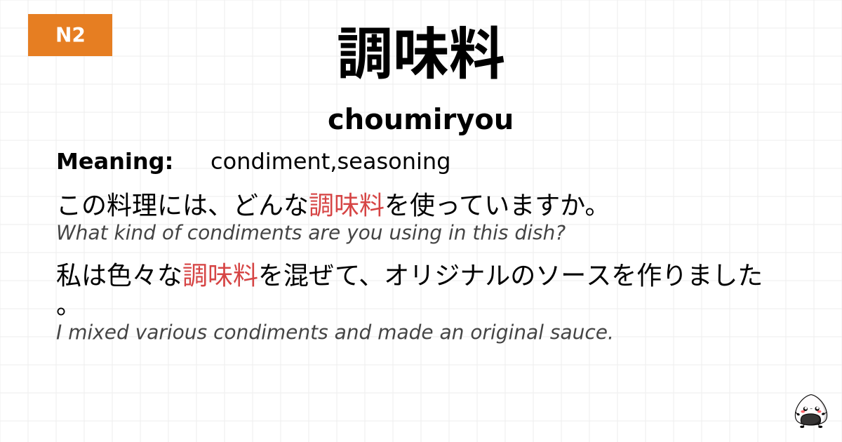 調味料 flashcard