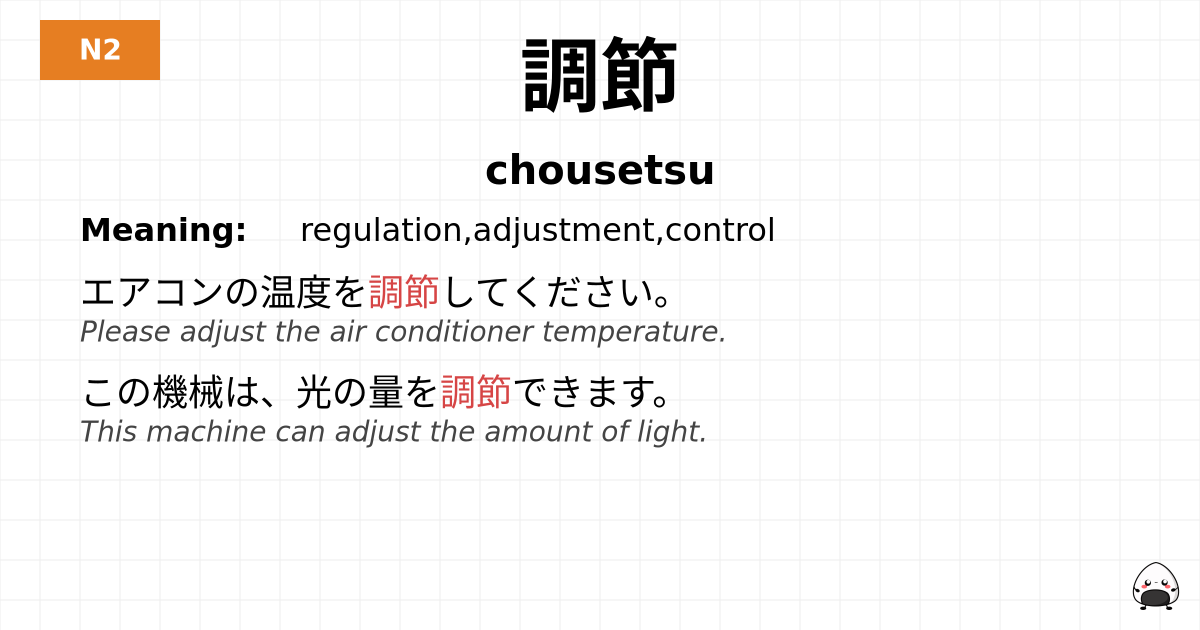 調節 flashcard