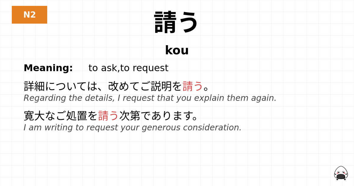 請う flashcard