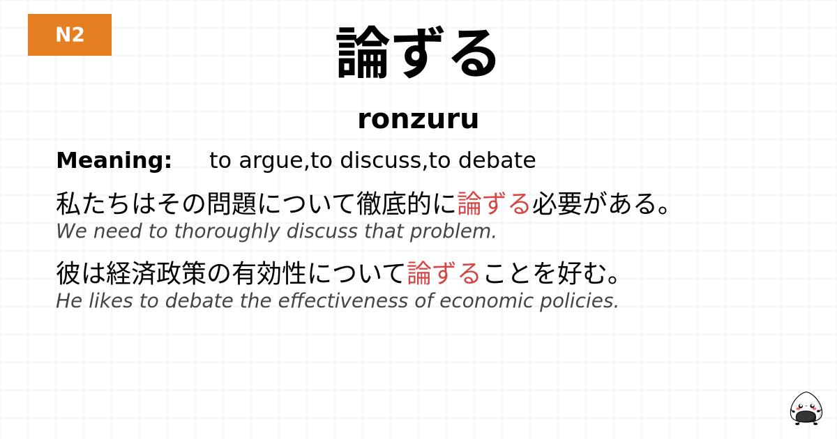 論ずる flashcard