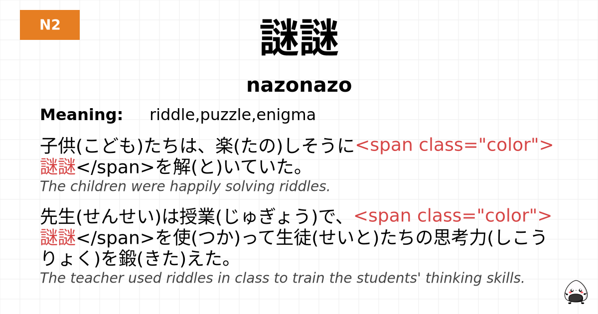 謎謎 flashcard
