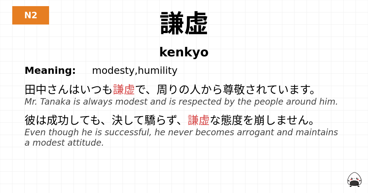 謙虚 flashcard