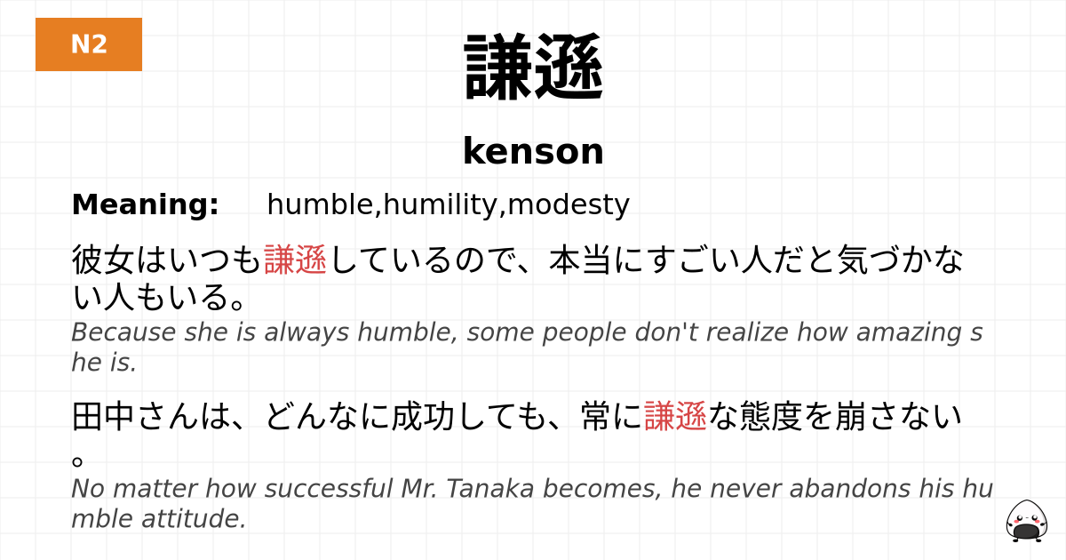 謙遜 flashcard