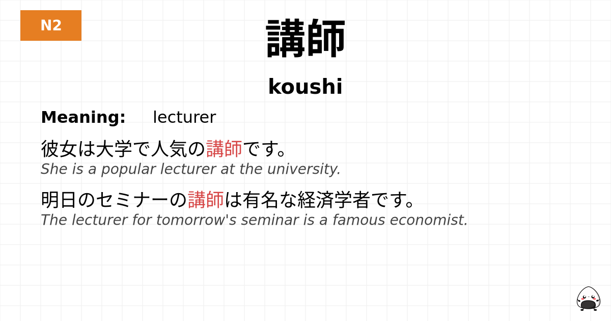 講師 flashcard