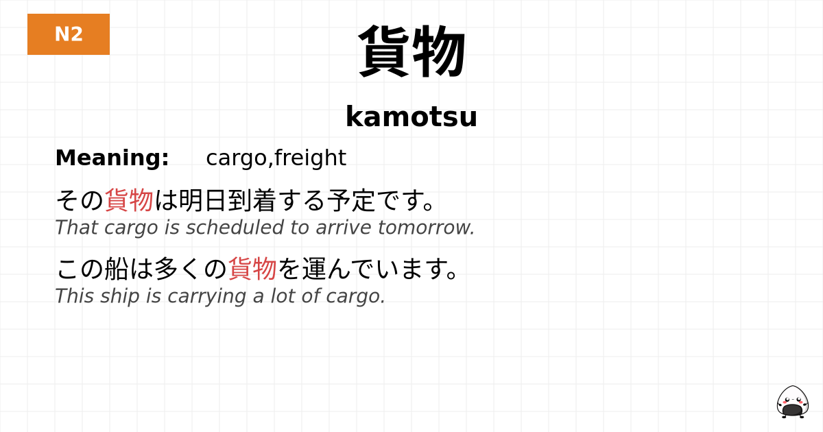 貨物 flashcard