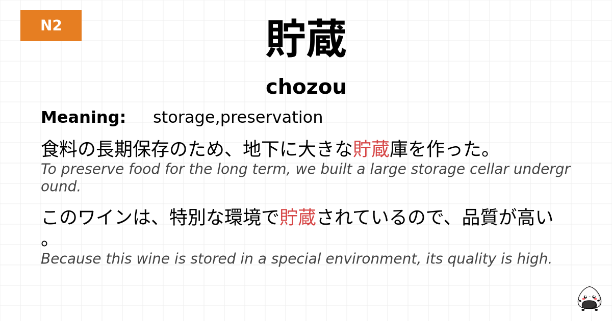 貯蔵 flashcard