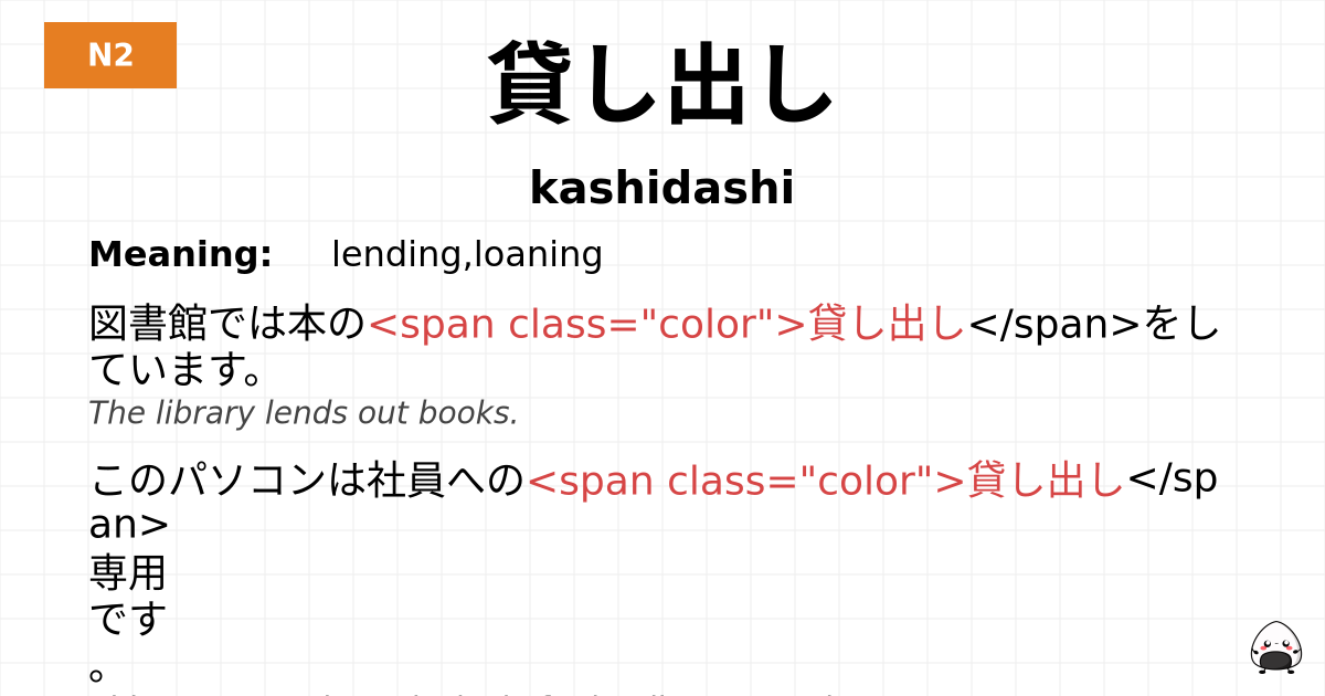 貸し出し flashcard