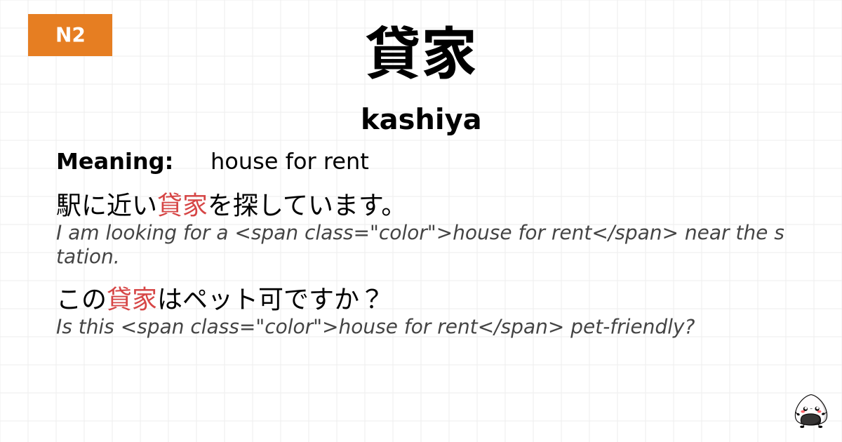 貸家 flashcard