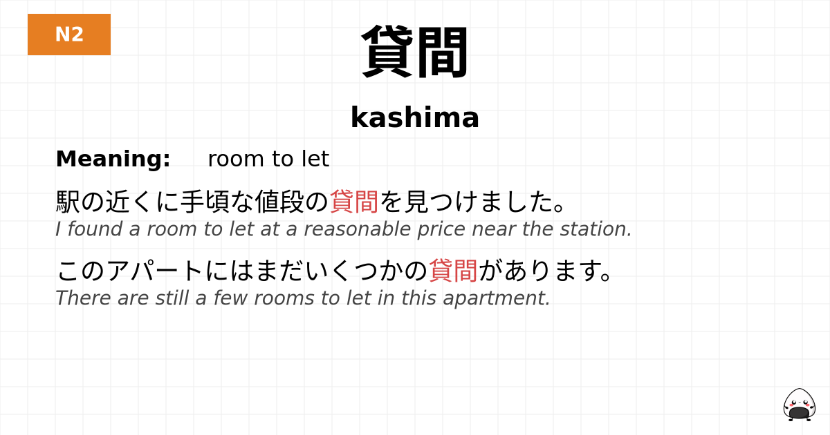 貸間 flashcard