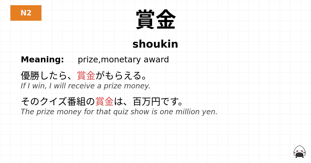 賞金 flashcard
