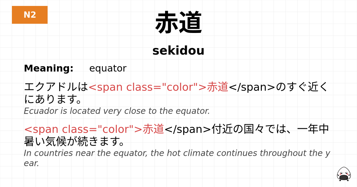 赤道 flashcard