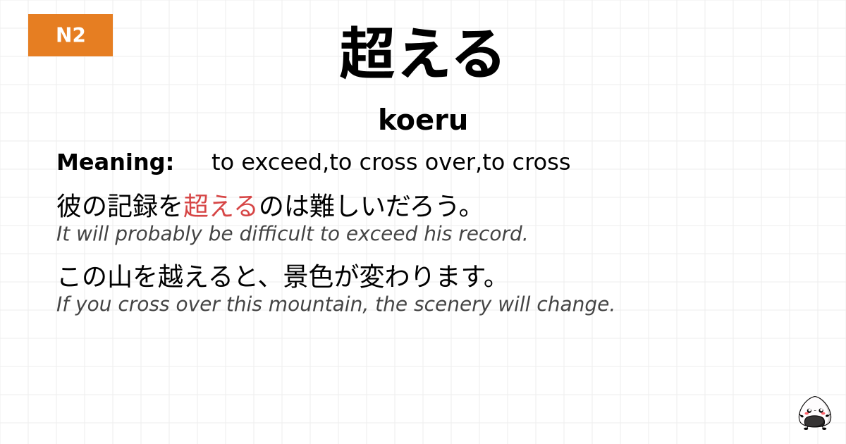 超える flashcard