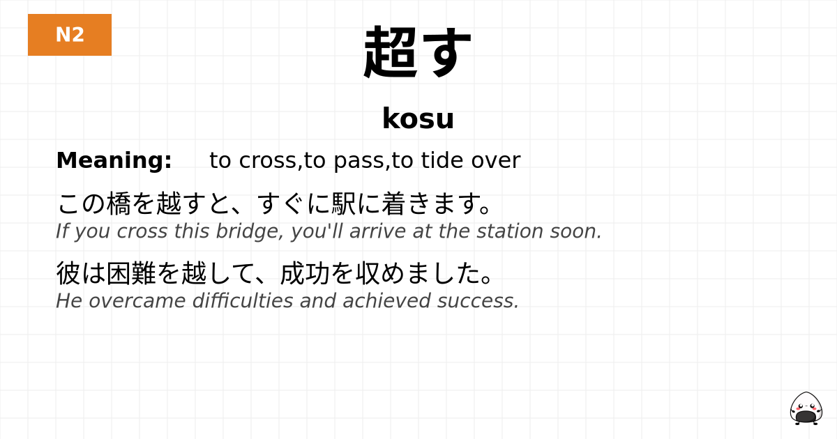 超す flashcard