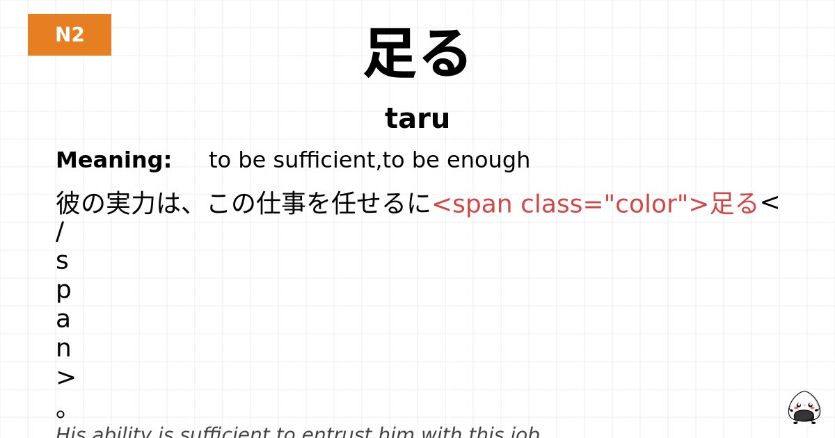 足る flashcard