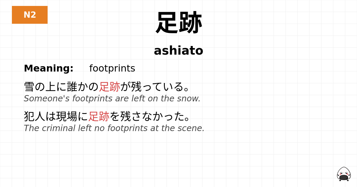 足跡 flashcard