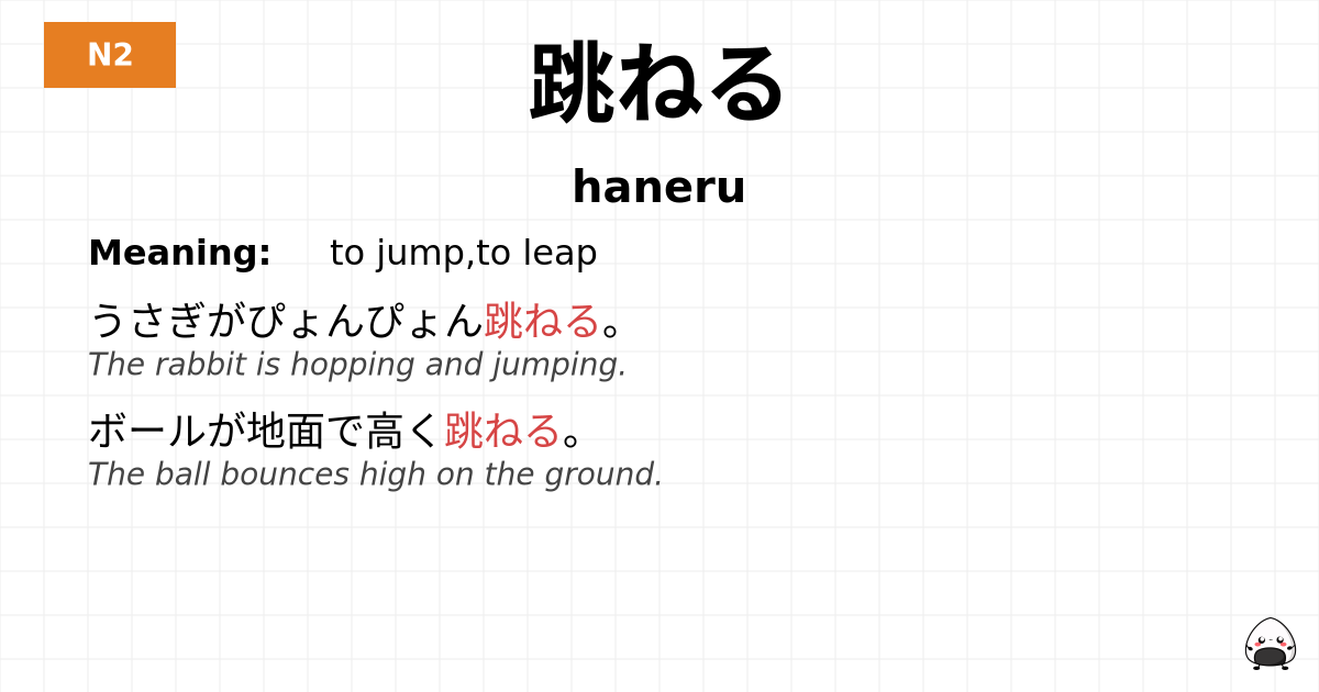跳ねる flashcard