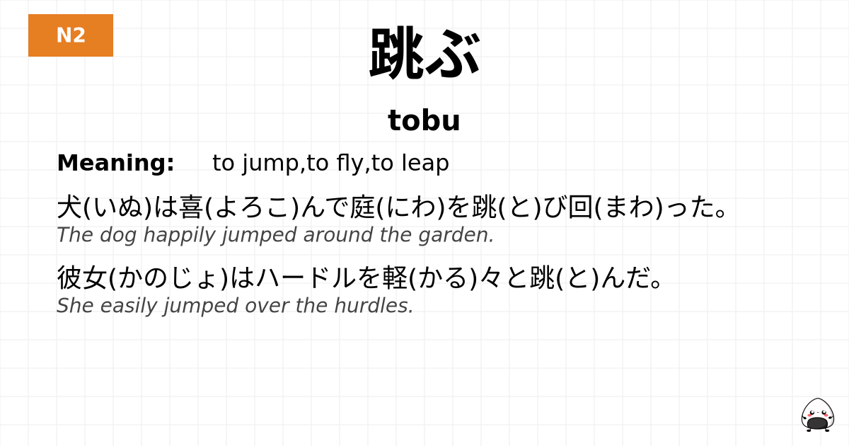 跳ぶ flashcard