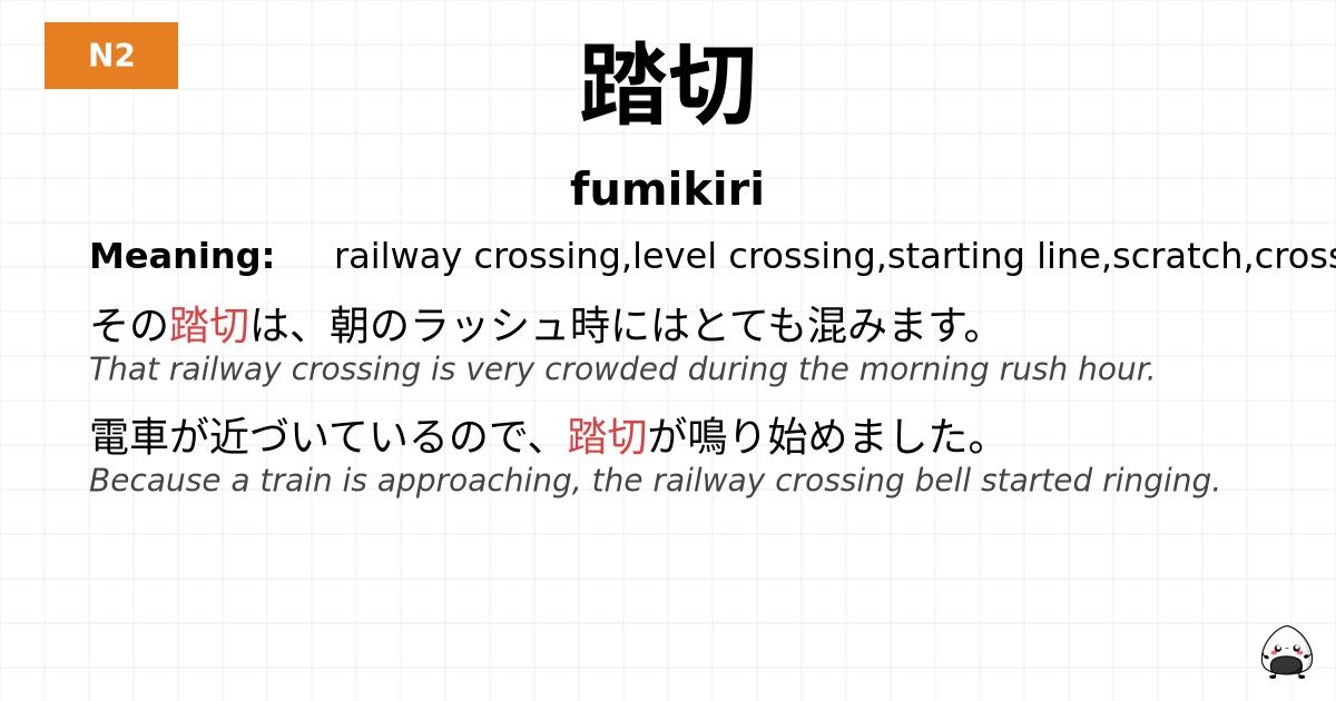 踏切 flashcard