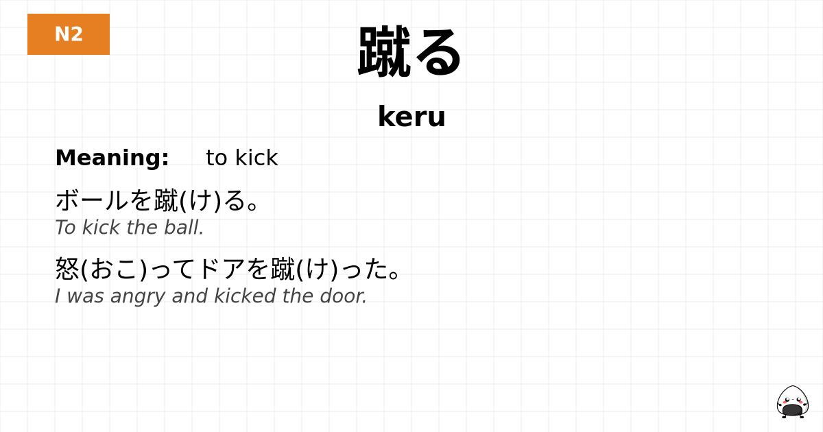 蹴る flashcard