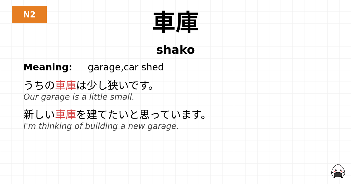 車庫 flashcard
