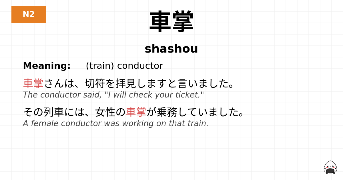 車掌 flashcard